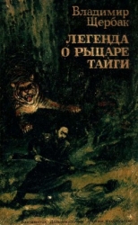 Легенда о рыцаре тайги. Юнгу звали Спартак (Историко-приключенческие повести)