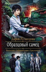 Образцовый самец (СИ)