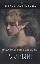 Живи! (СИ)
