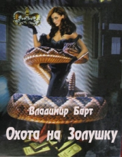 Охота на Золушку (СИ)