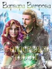 Согреваясь тобой (СИ)