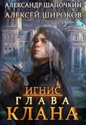 Глава клана (СИ)