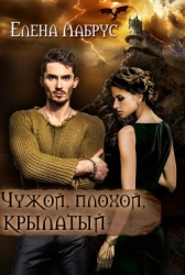 Чужой, плохой, крылатый (СИ)