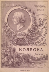 Коляска (Совр. орф.)