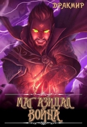 Маг Азидал. Война (СИ)