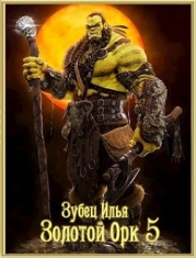 Золотой орк 5 (СИ)