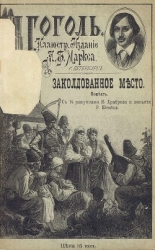 Заколдованное место (Совр. орф.)