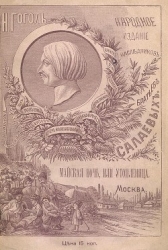 Майская ночь, или Утопленница (Совр. орф.)