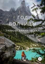 Год Волчицы (СИ)