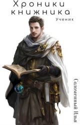 Хроники Книжника. Ученик (СИ)