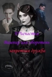 Одна на всех (СИ)