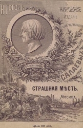 Страшная месть (Совр. орф.)