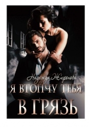 Я втопчу тебя в грязь (СИ)