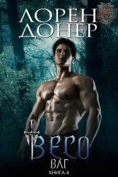 Весо (ЛП)