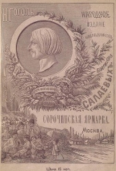 Сорочинская ярмарка (Совр. орф.)