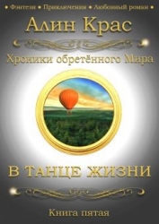 В танце жизни (СИ)