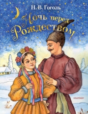 Ночь перед Рождеством (Совр. орф.)