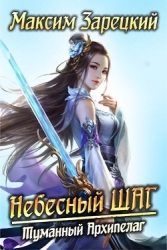 Небесный шаг 3 (СИ)