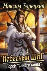 Небесный шаг 4 (СИ)