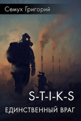 S-T-I-K-S. Единственный враг (СИ)