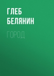 Город (СИ)
