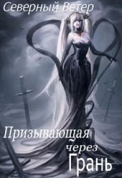 Призывающая через Грань (СИ)