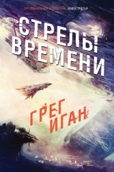 Стрелы Времени (ЛП)