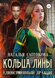 Кольца Лины (СИ)