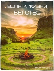 Бегство (СИ)