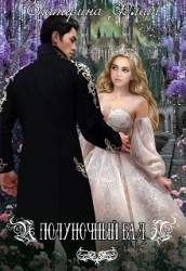 Полуночный бал (СИ)
