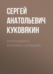 Коронавирус (СИ)