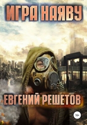 Игра наяву (СИ)