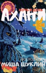 Ахани (СИ)