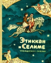 Этиккан и Селиме (Чувашские сказки)