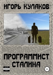 Программист Сталина (СИ)