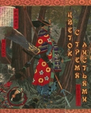 Цветок с тремя листьями (СИ)