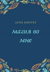 Магия во мне (СИ)