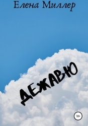 Дежавю (СИ)