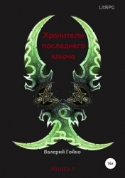 Хранители последнего ключа. Книга 2 (СИ)