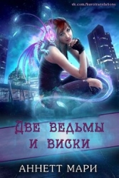 Две ведьмы и виски (ЛП)