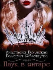 Паук в янтаре (СИ)