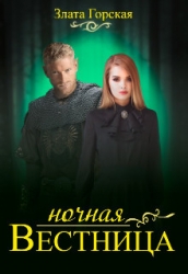 Ночная вестница (СИ)