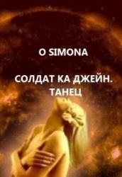 Солдат ка Джейн. Танец (СИ)