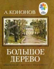 Большое дерево (Рассказы о В. И. Ленине)