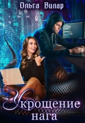 Укрощение нага (СИ)