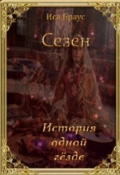 История одной гёзде (СИ)