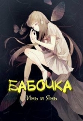 Бабочка Инь и Янь (СИ)