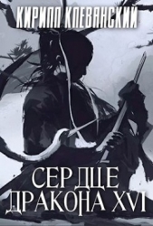 С Д. Том 16 (СИ)