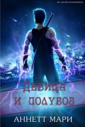 Девица и полубог (ЛП)