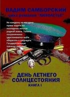 Цикл романов "Лихолетье". Книга I. День летнего солнцестояния